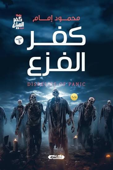 كفر الهلع ج1 كفر الفزع