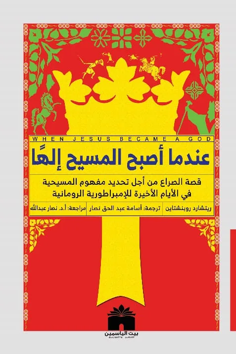 عندما أصبح المسيح إلهًا