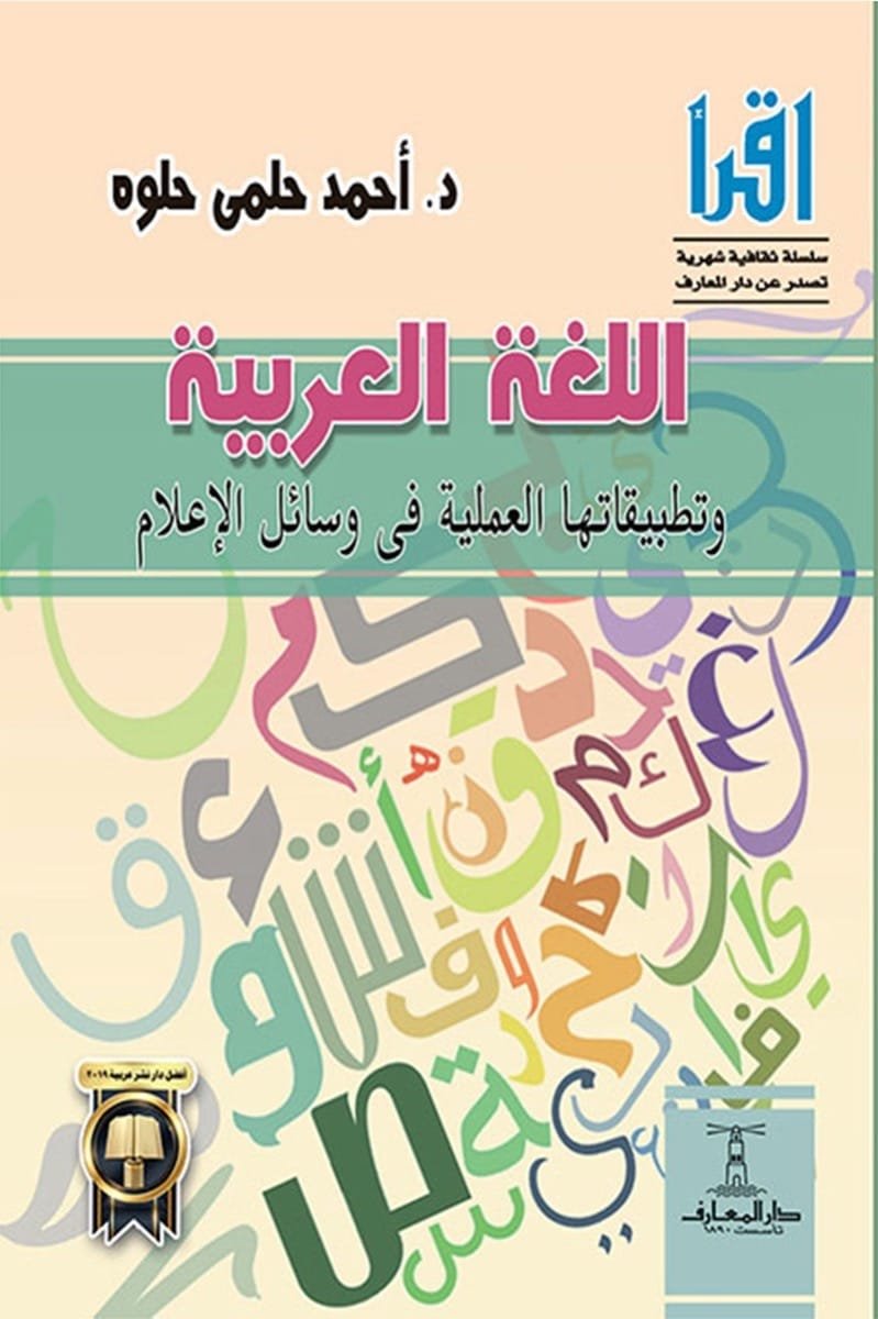اللغة العربية وتطبيقاتها العملية في وسائل الإعلام