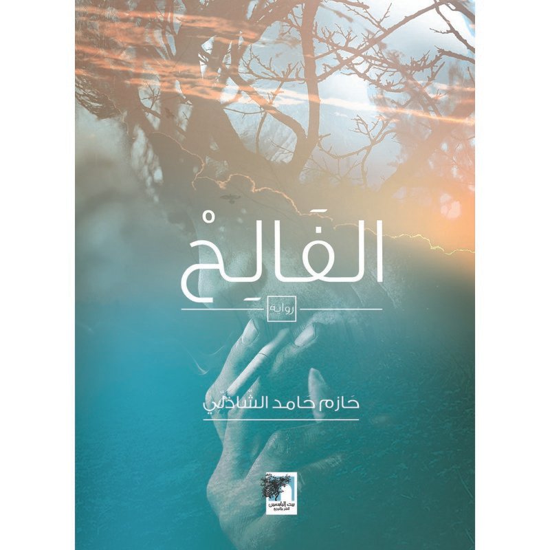 الفالح