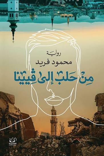 من حلب الى فيينا