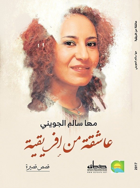 عاشقة من افريقيا