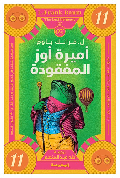 أميرة أوز المفقودة (سلسلة أوز ج11)