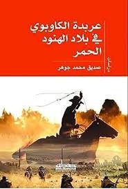 عربدة الكاوبوي في بلاد الهنود الحمر