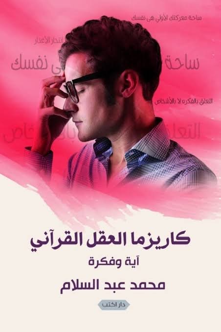 كاريزما العقل القرآني