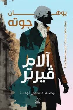 آلام فيرتر