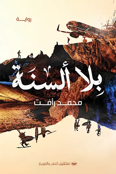 بلا السنة