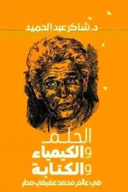 الحلم والكيمياء و الكتابة