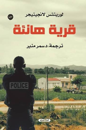 قرية هانئة