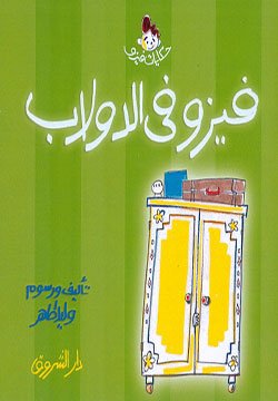 فيزو في الدولاب