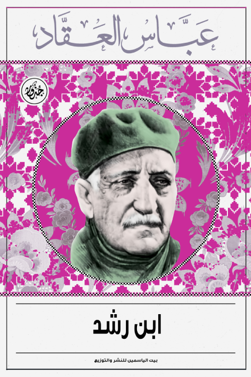 ابن رشد