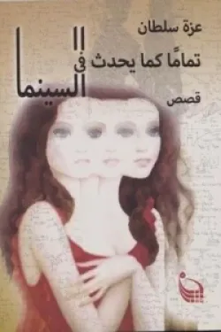 تماما كما يحدث في السينما