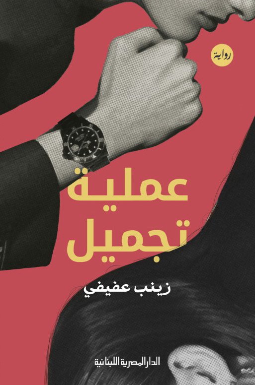 عملية تجميل