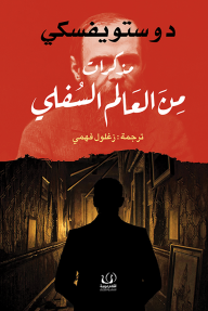 مذكرات من العالم السفلي
