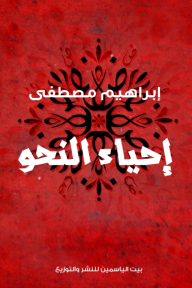 إحياء النحو