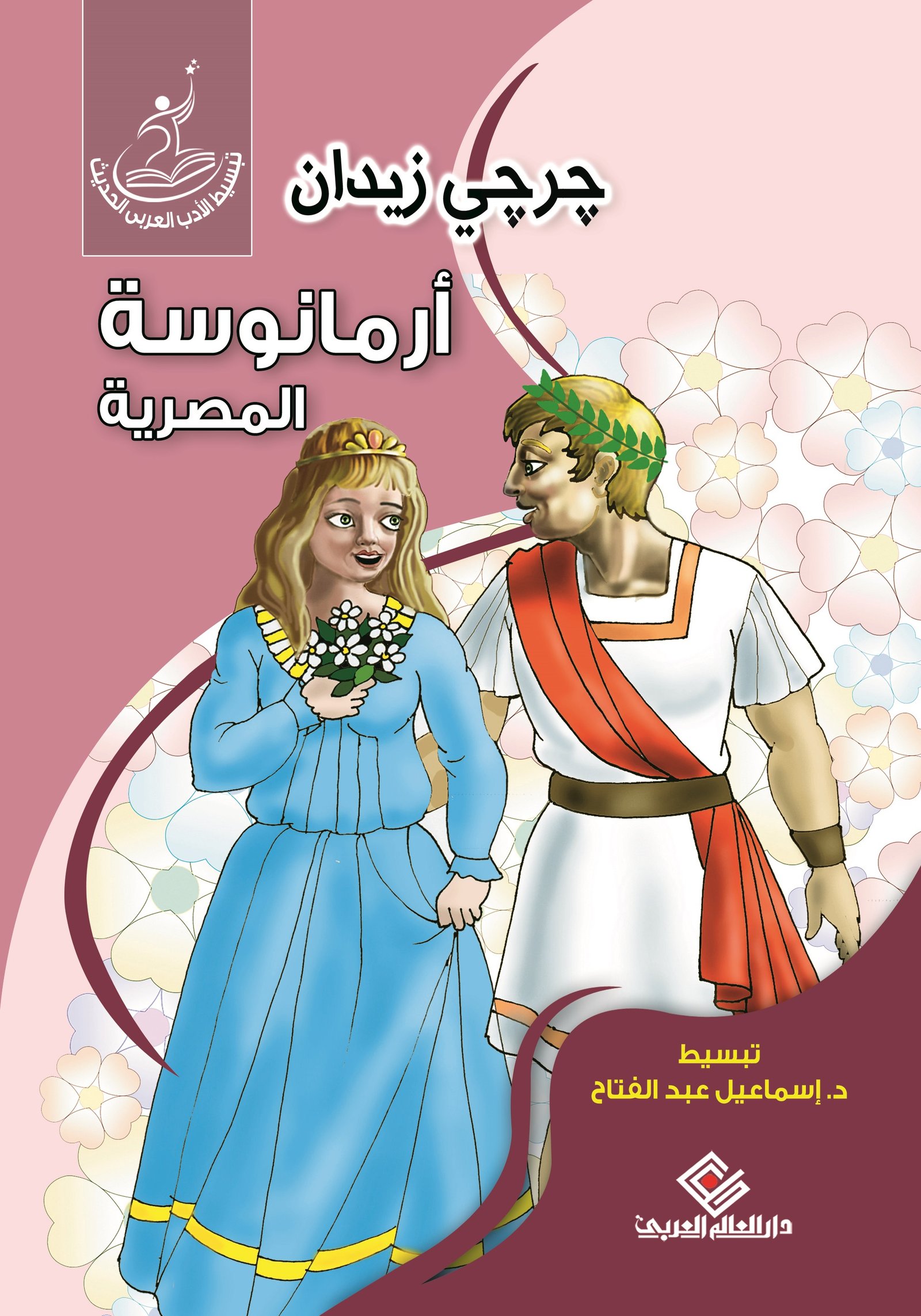 أرمانوسة المصرية