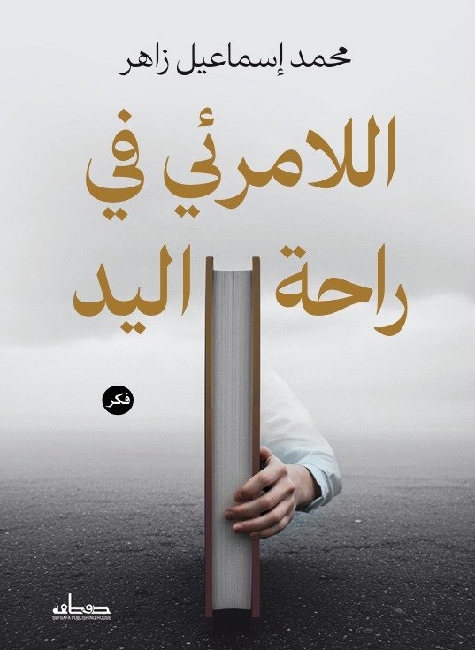 اللامرئي في راحة اليد
