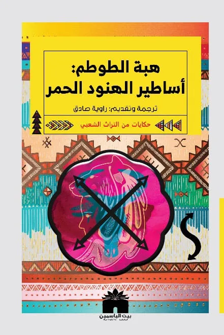 أساطير الهنود الحمر