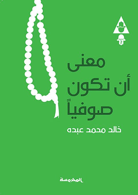 معنى أن تكون صوفيًّا