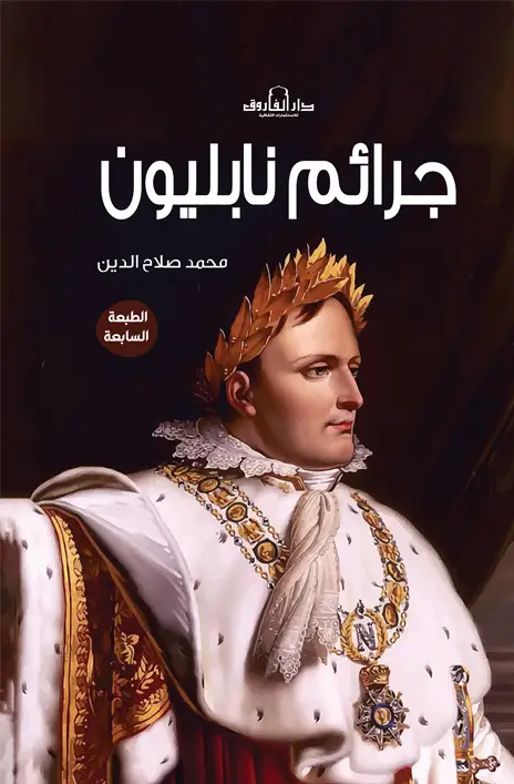 جرائم نابليون