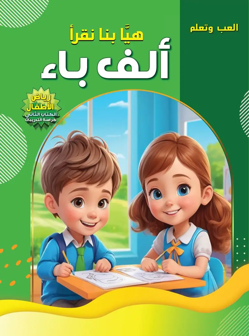 هيا بنا نقرأ ألف باء