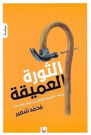 الثورة العميقة رحلة  الطريق الرابع في مصر الجديدة