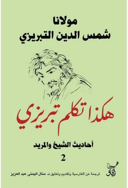 هكذا تكلم تبريزي احاديث الشيخ والمريد2