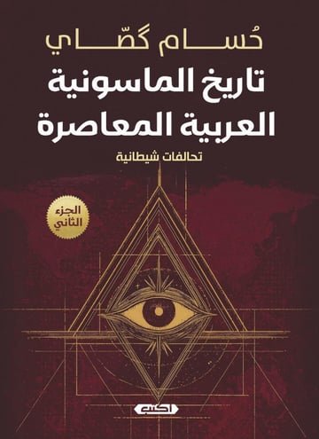 تاريخ الماسونية العربية المعاصرة ج2