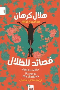 قصائد للظلال