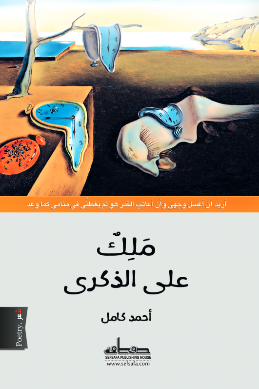 ملك على الذكرى