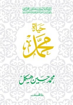 حياة محمد