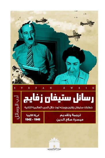 رسائل ستيفن زفايج (لأول مرة باللغة العربية)