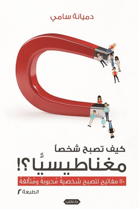 كيف تصبح شخصاً مغناطيسيًّا ؟!
