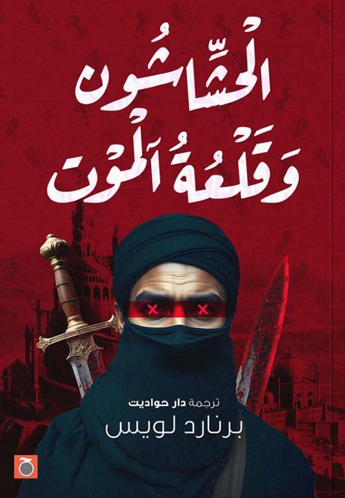 الحشاشين وقلعة آلموت