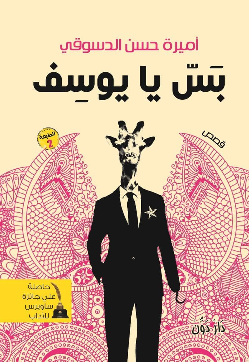 بس يا يوسف