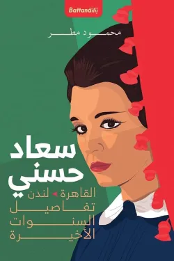 سعاد حسني القاهرة  لندن