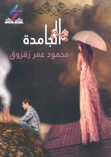 الجامده