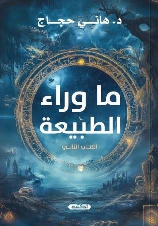 ما وراء الطبيعة  الكتاب الثاني
