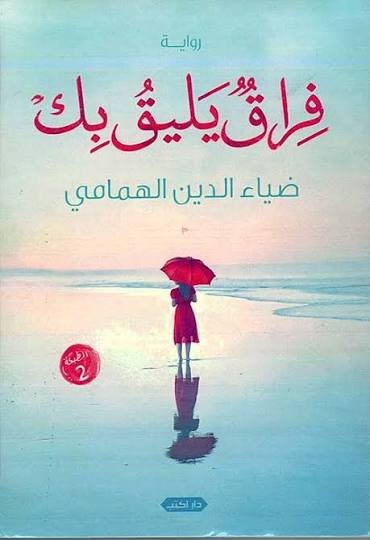 فراق يليقُ بكِ ط2