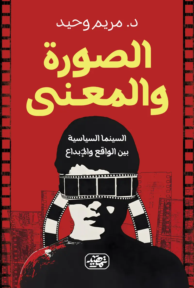 الصورة والمعنى السينما السياسية بين الواقع والابداع