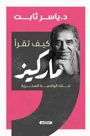 كيف تقرأ ماركيز