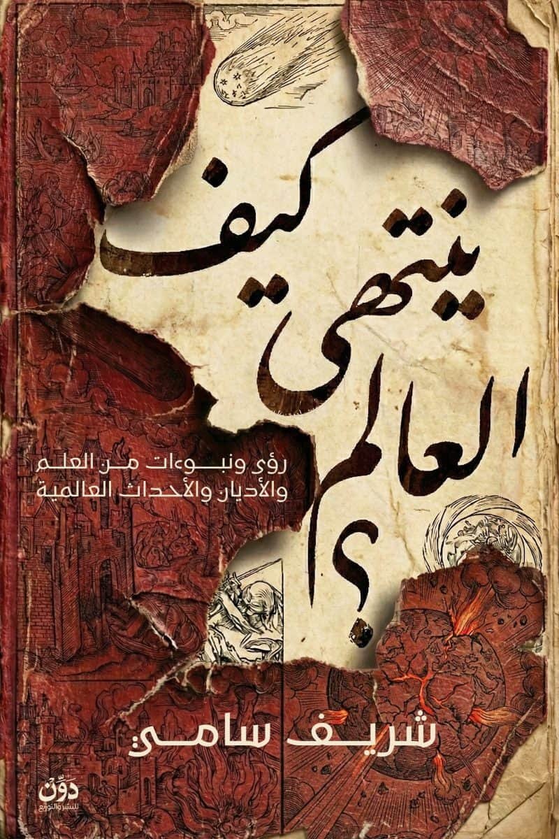 كيف ينتهي العالم