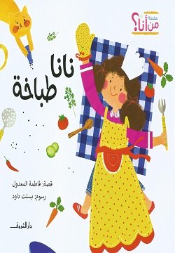 نانا طباخه