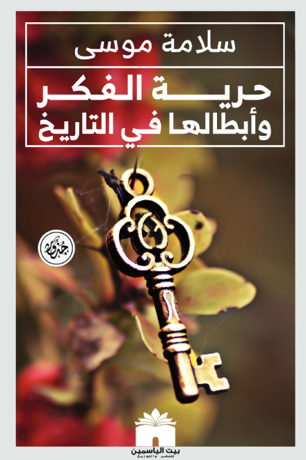 حرية الفكر وأبطالها في التاريخ