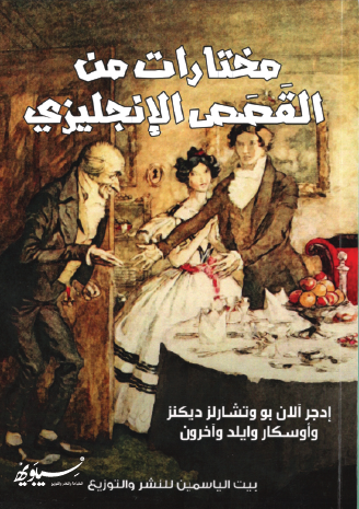 مختارات من القصص الإنجليزي