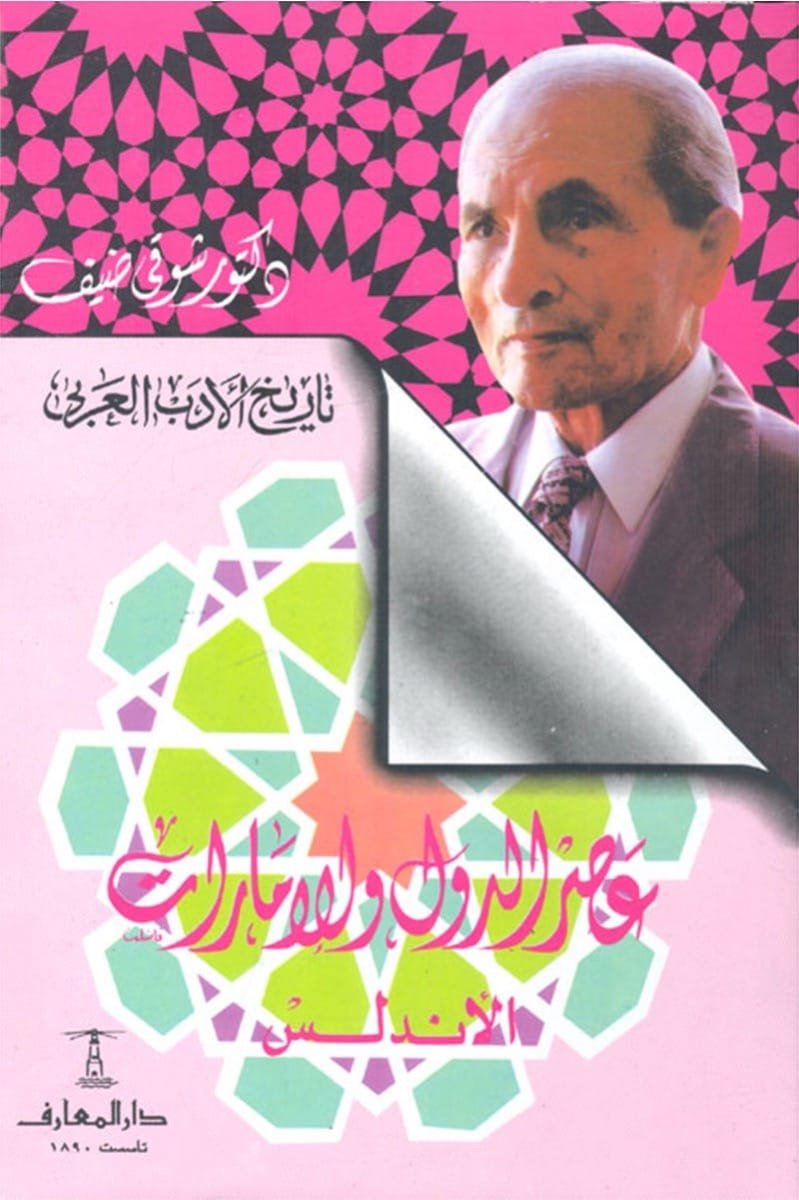 عصر الدول والإمارات ( الأندلس )