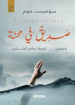 قصص جائزة نوبل  1- صديق في محنة