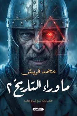 ما وراء التاريخ 2
