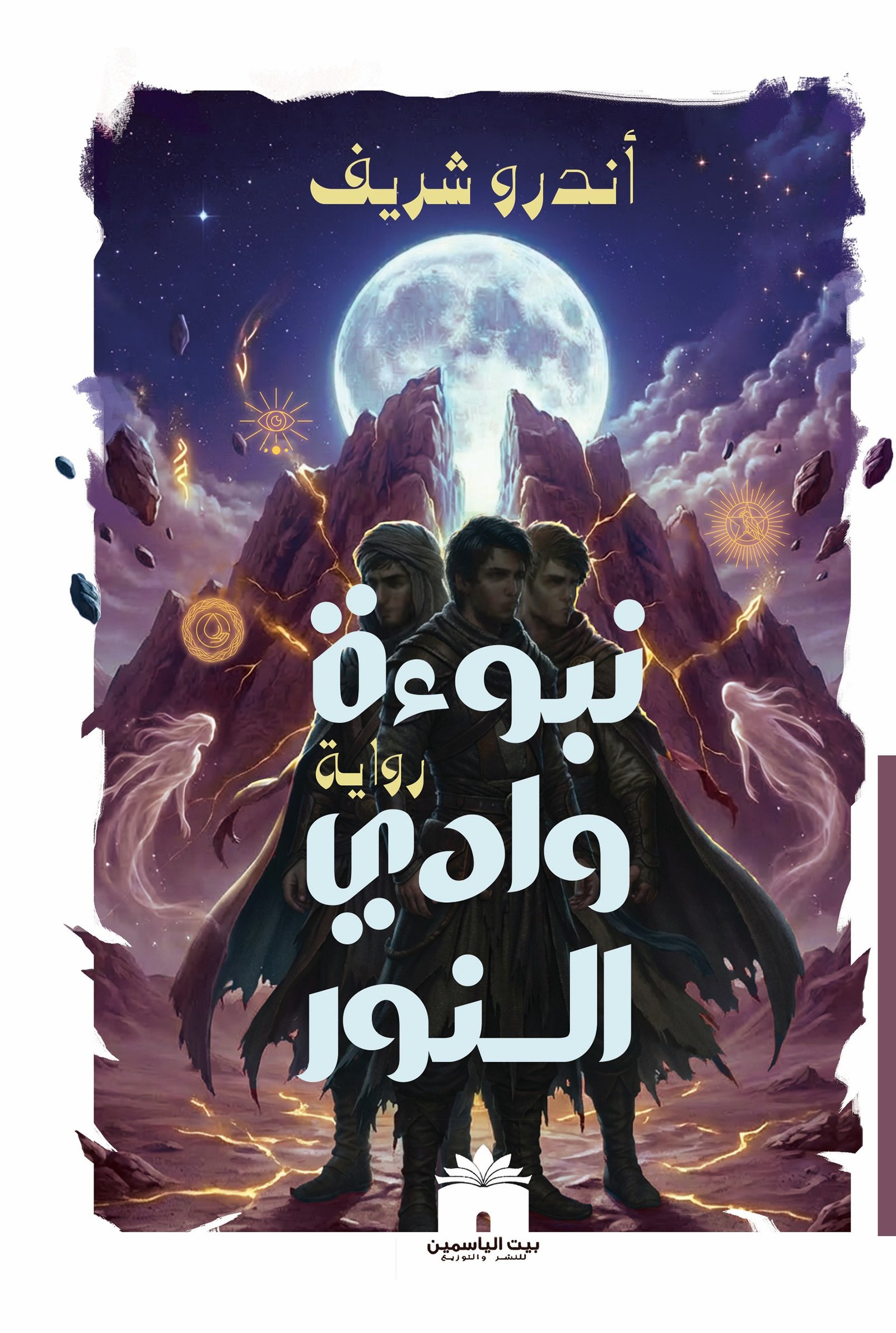 نبوءة وادي النور