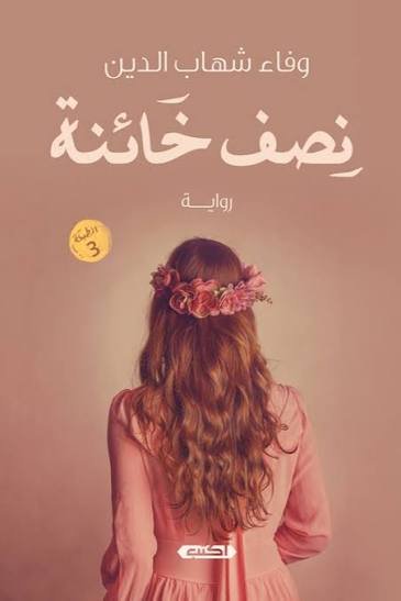 نصف خائنة ط3